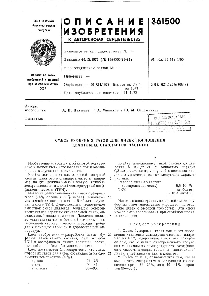 Смесь буферных газов для ячеек поглощения квантовых стандартов частоты (патент 361500)