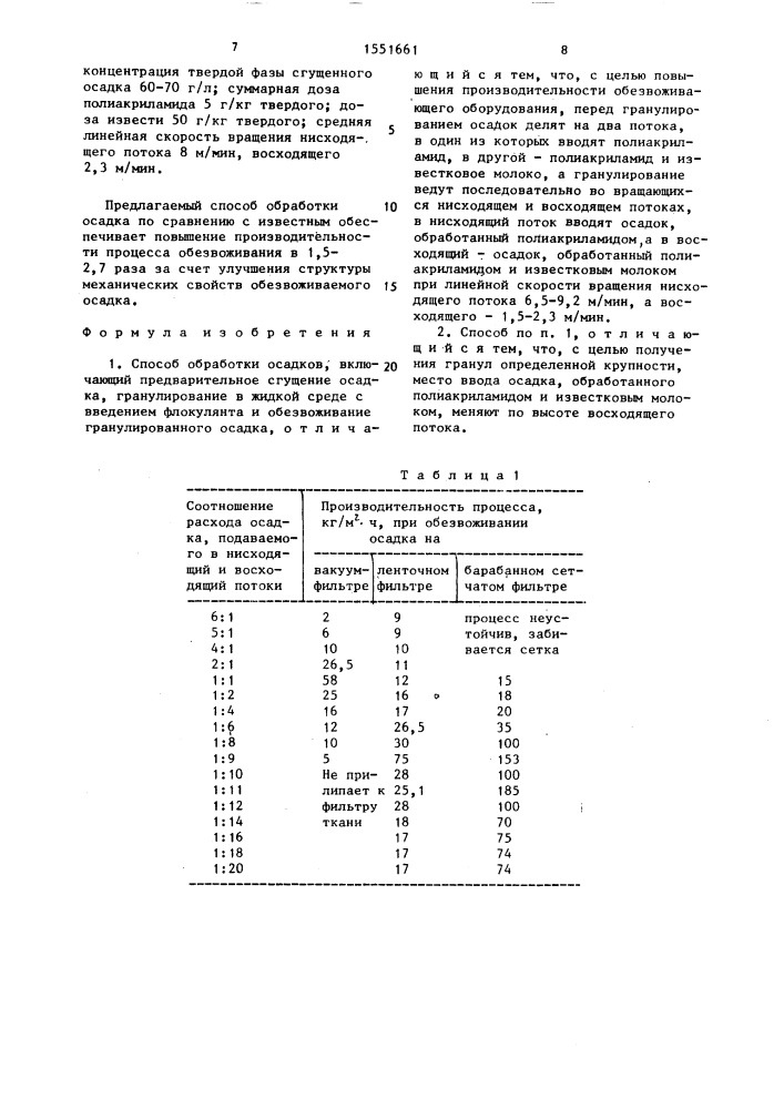 Способ обработки осадков (патент 1551661)