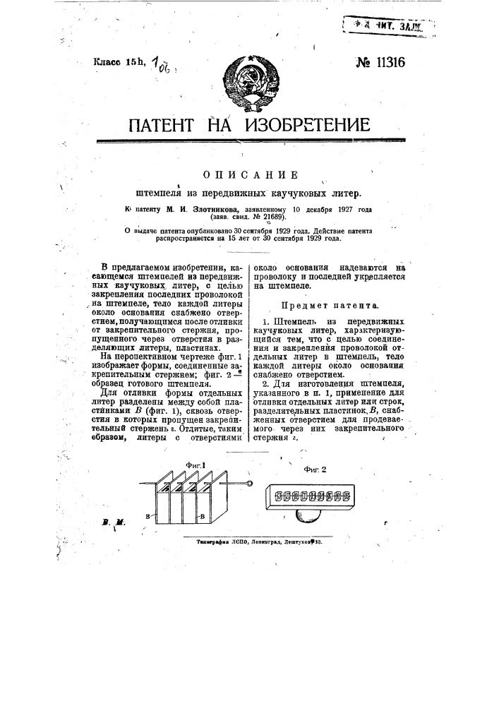 Штемпель из передвижных каучуковых литер (патент 11316)