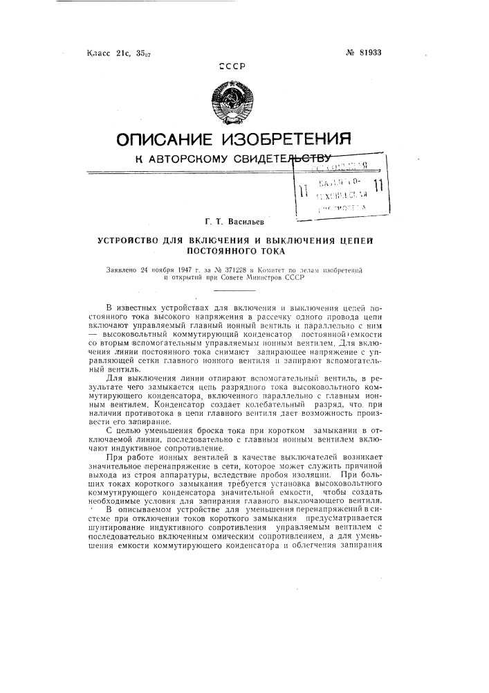 Устройство для включения и выключения цепей постоянного тока (патент 81933)