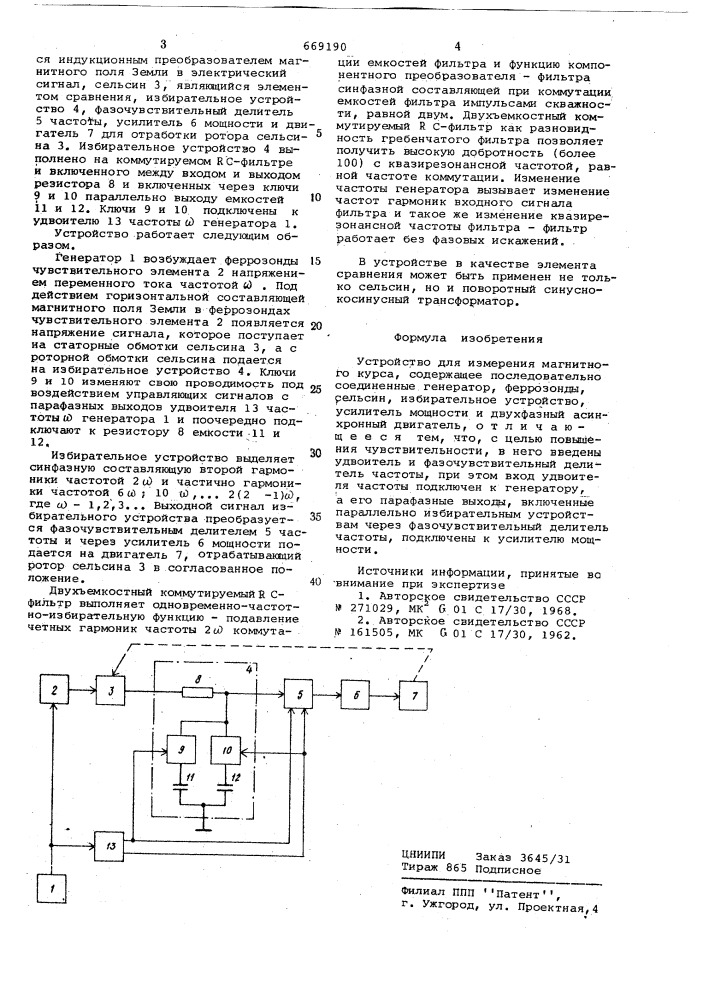 Устройство для измерения магнитного курса (патент 669190)