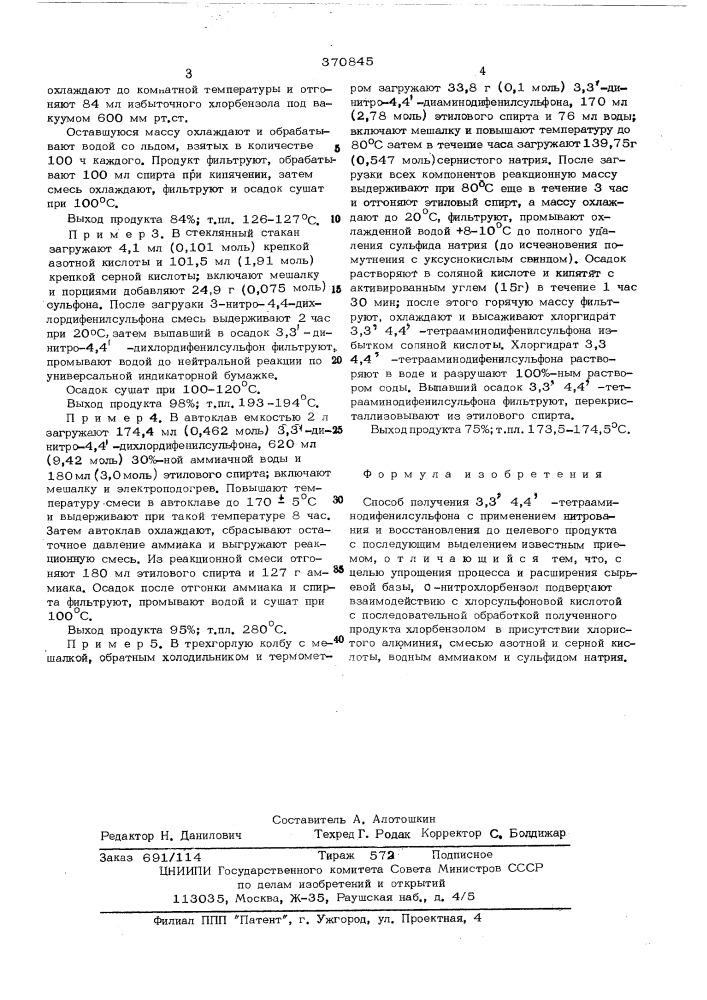 Способ получения 3,3",4,4" -тетрааминодифенилсульфона (патент 370845)