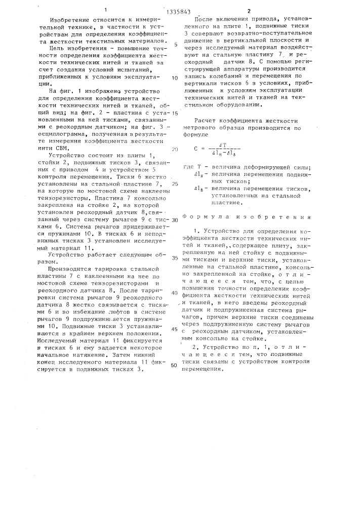 Устройство для определения коэффициента жесткости технических нитей и тканей (патент 1335843)