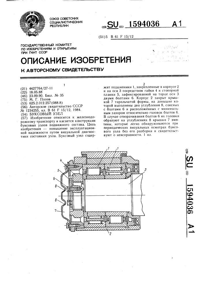 Буксовый узел (патент 1594036)