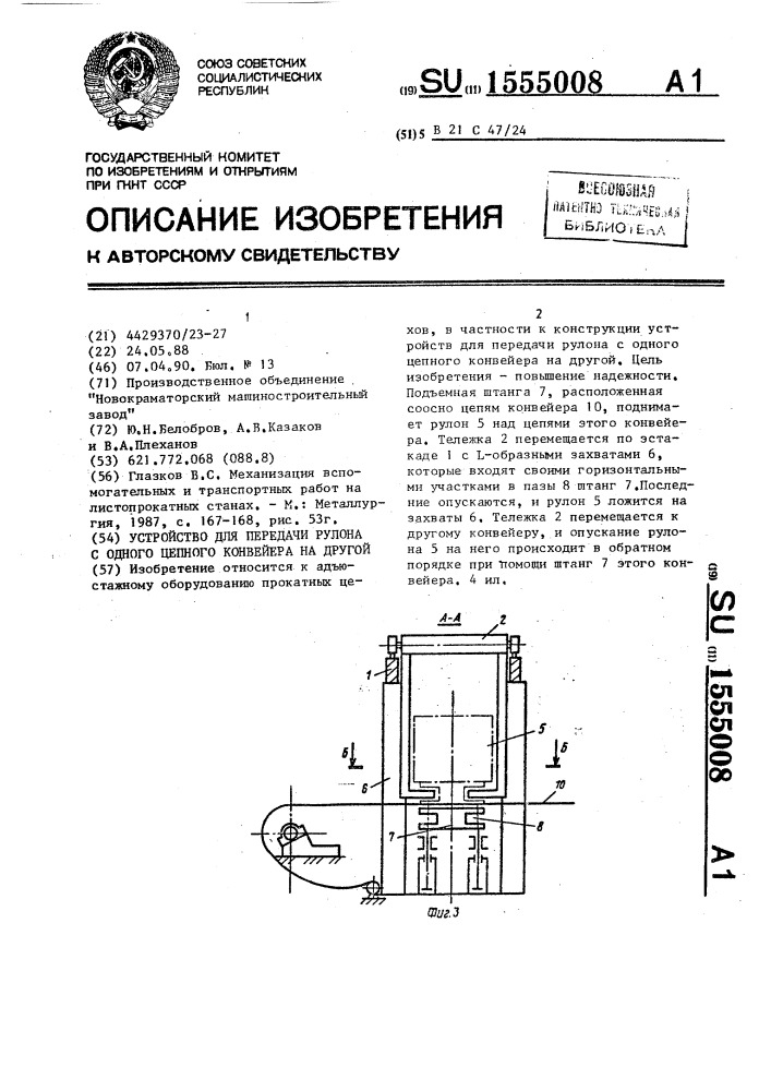 Устройство для передачи рулона с одного цепного конвейера на другой (патент 1555008)