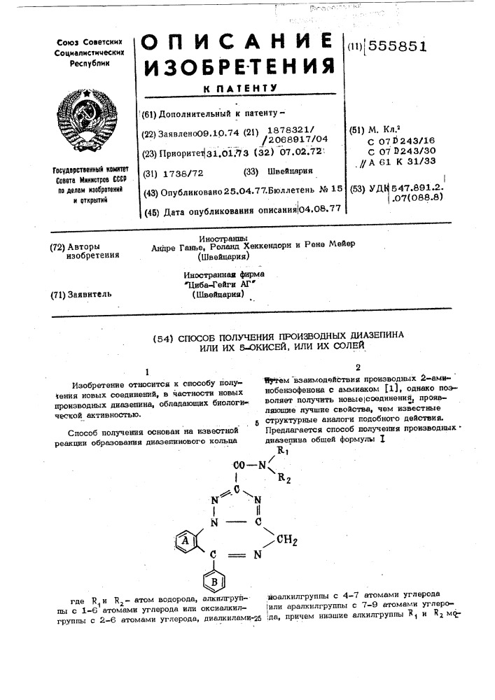 Способ получения производных диазепина или их солей 5- окисей, или их солей (патент 555851)