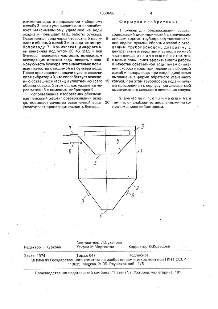 Бункер для обезвоживания осадка (патент 1650606)