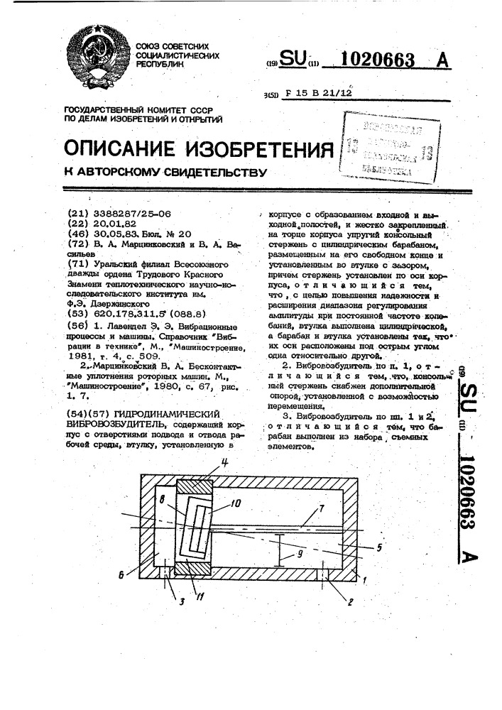 Гидродинамический вибровозбудитель (патент 1020663)