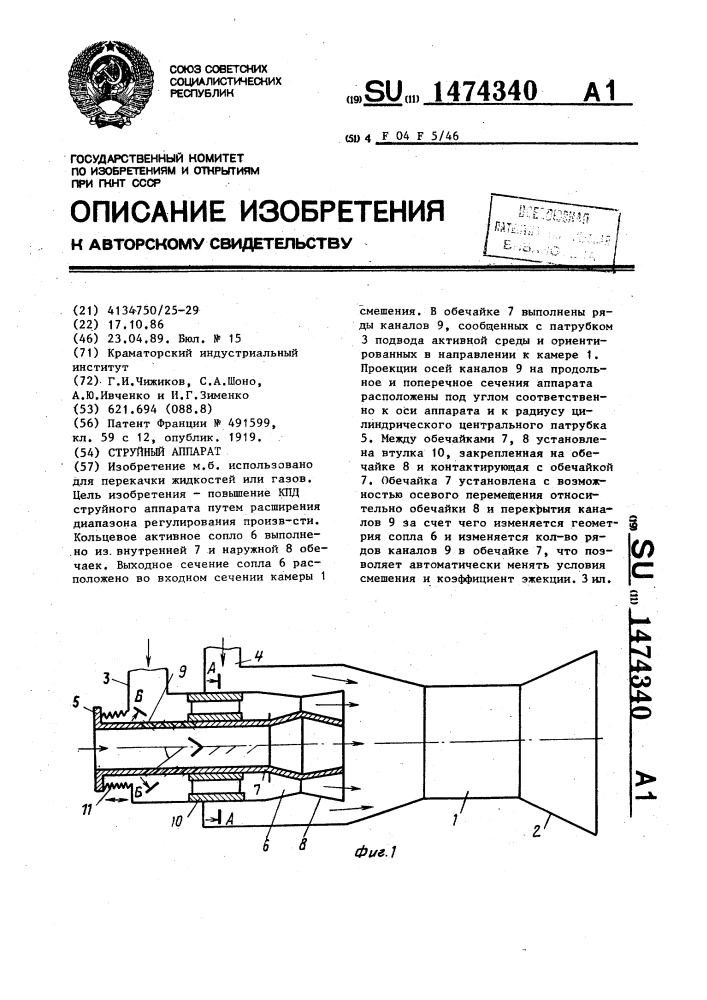 Струйный аппарат (патент 1474340)