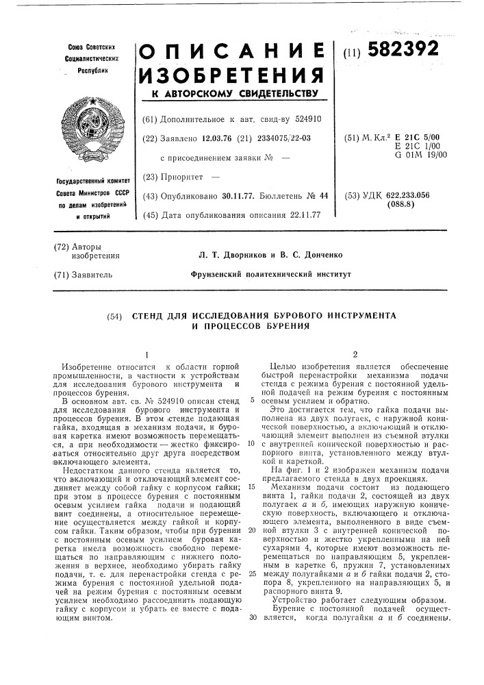 Стенд для исследования бурового инструмента и процессов бурения (патент 582392)