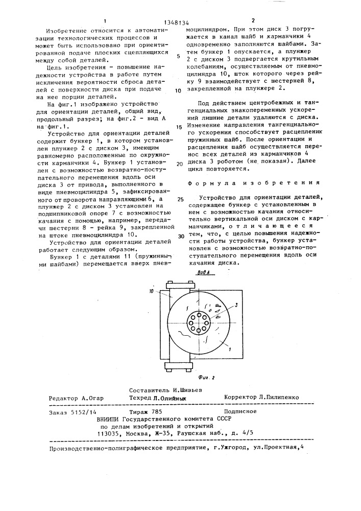 Устройство для ориентации деталей (патент 1348134)