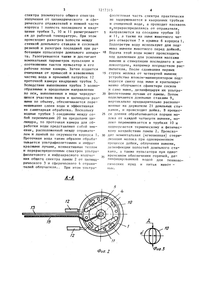 Устройство для санитарной обработки молока (патент 1217315)