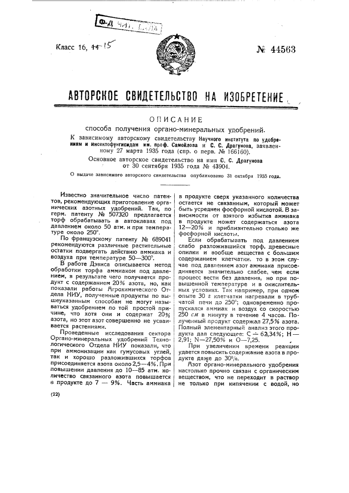 Способ получения органоминеральных удобрений (патент 44563)