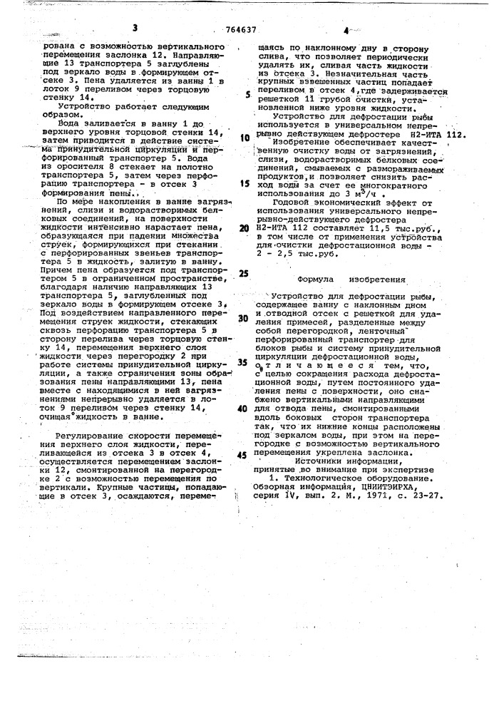 Устройство для дефростации рыбы (патент 764637)