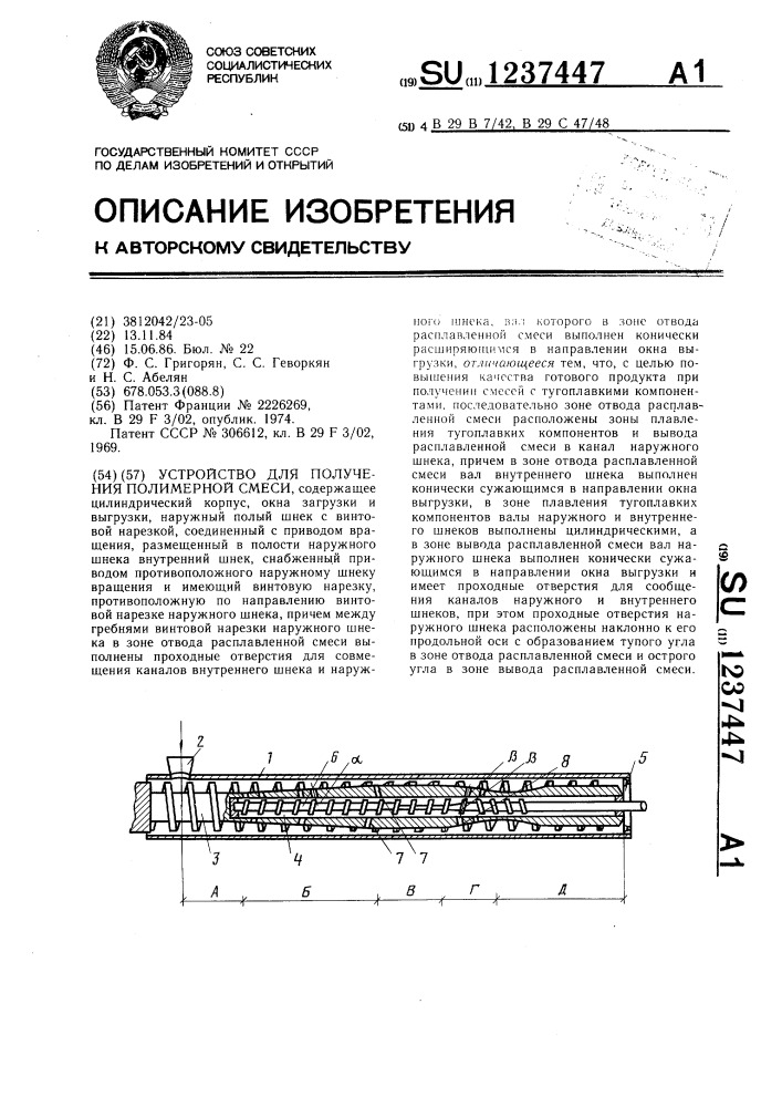 Устройство для получения полимерной смеси (патент 1237447)