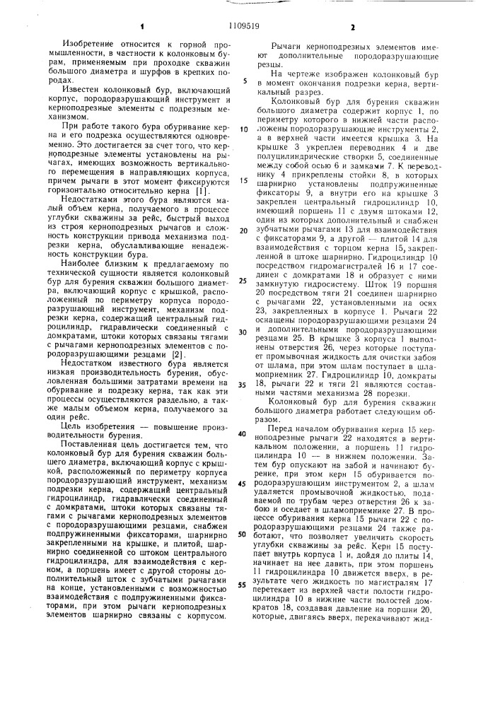 Колонковый бур для бурения скважин большого диаметра (патент 1109519)