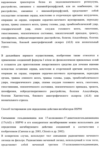 Производные 2-амино-4-фенилхиназолина и их применение в качестве hsp90 модуляторов (патент 2421449)