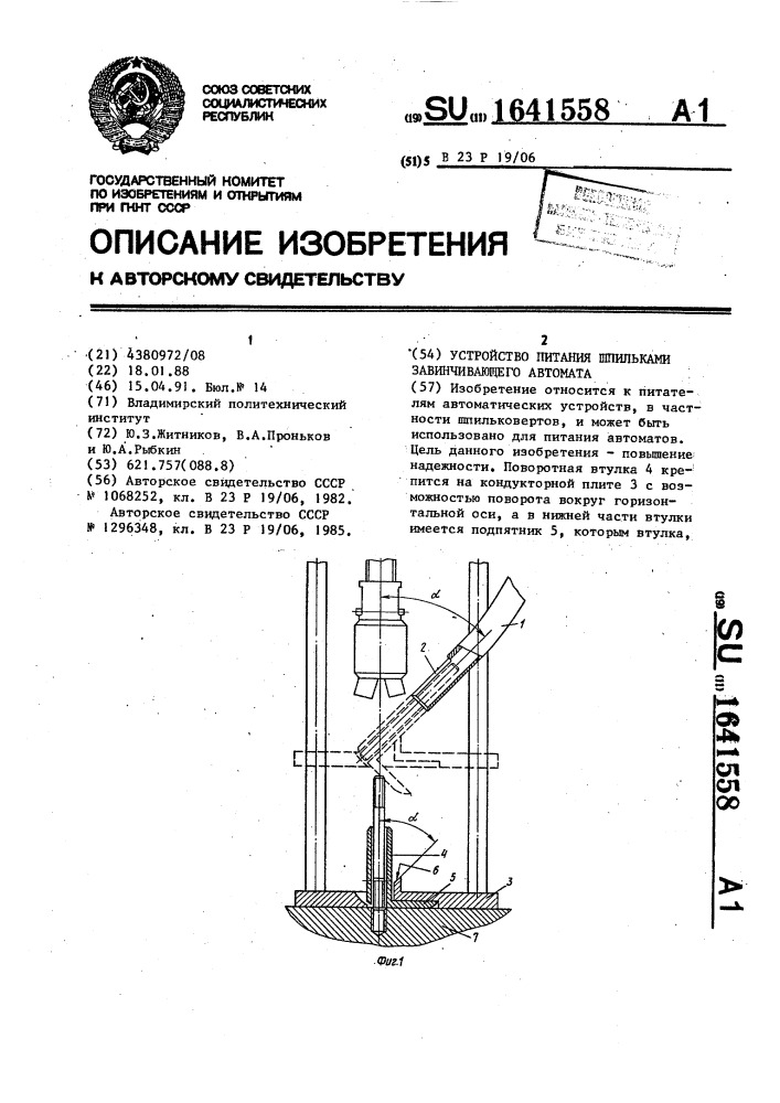 Устройство питания шпильками завинчивающего автомата (патент 1641558)