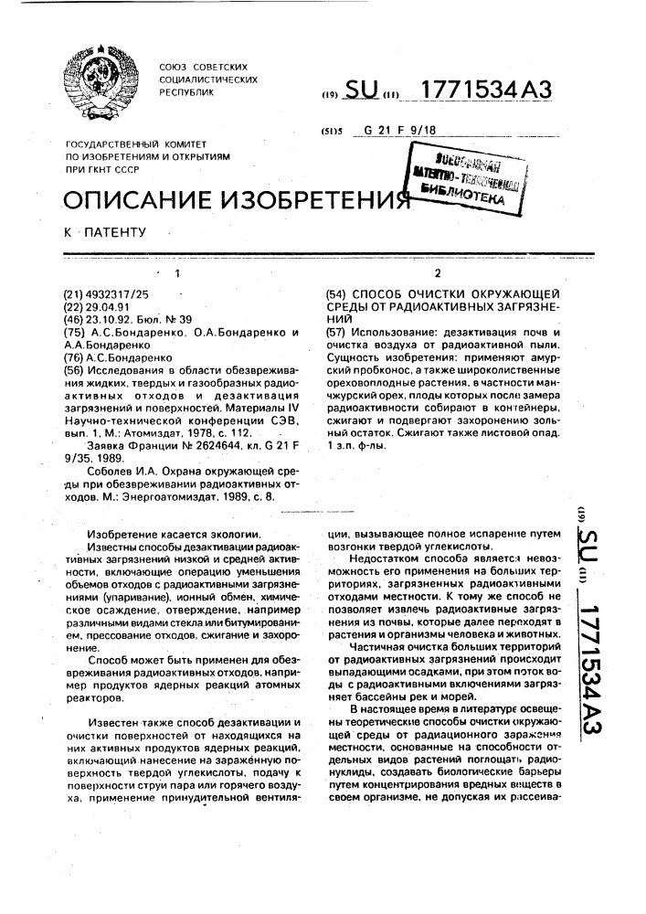 Способ очистки окружающей среды от радиоактивных загрязнений (патент 1771534)