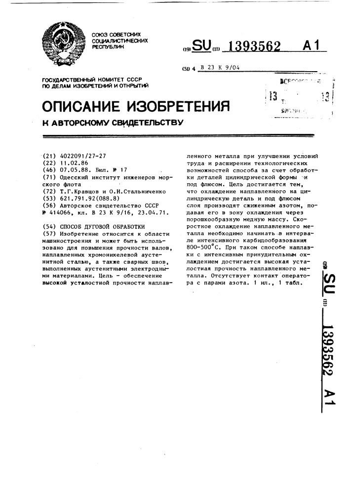 Способ дуговой обработки (патент 1393562)