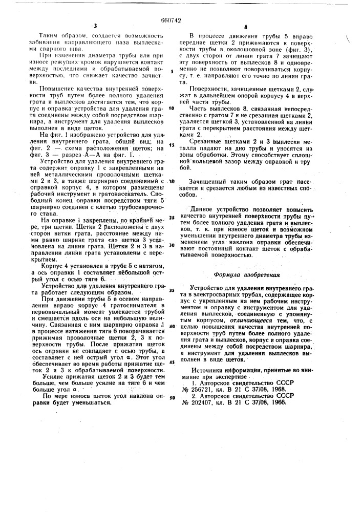 Устройство для удаления внутреннего грата (патент 660742)