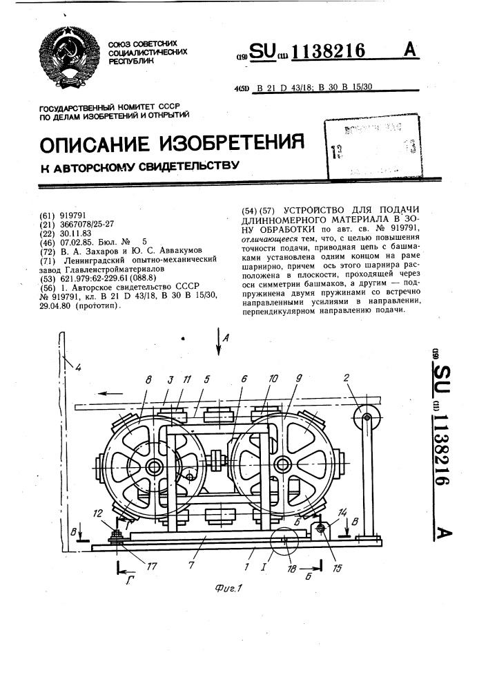 Устройство для подачи длинномерного материала в зону обработки (патент 1138216)