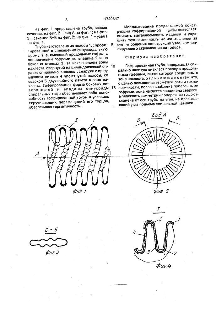 Гофрированная труба (патент 1740847)