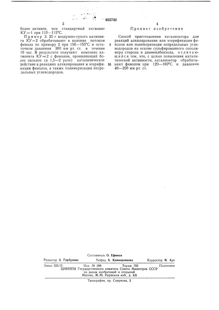 Способ приготовления катализатора для реакций алкилирования или этерификации фенолов, или полимеризации непредельных углеводородов (патент 455742)