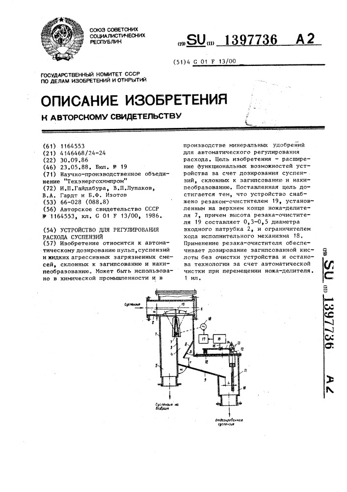 Устройство для регулирования расхода суспензий (патент 1397736)