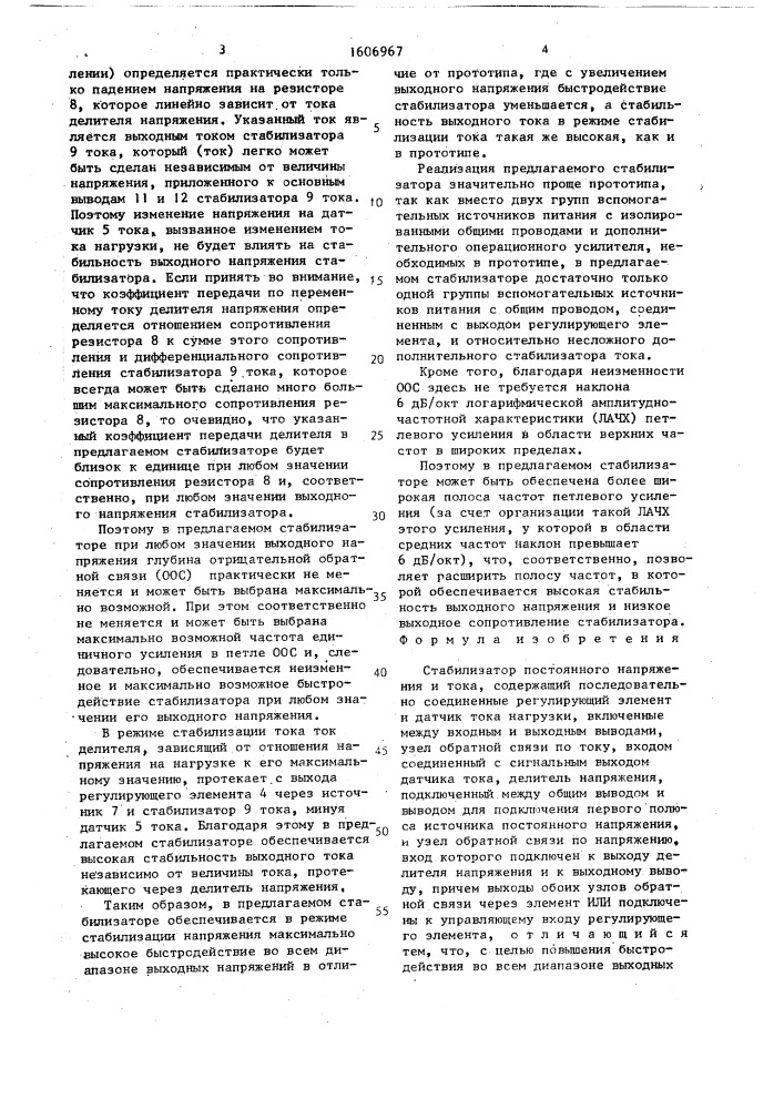 Стабилизатор постоянного напряжения и тока (патент 1606967)