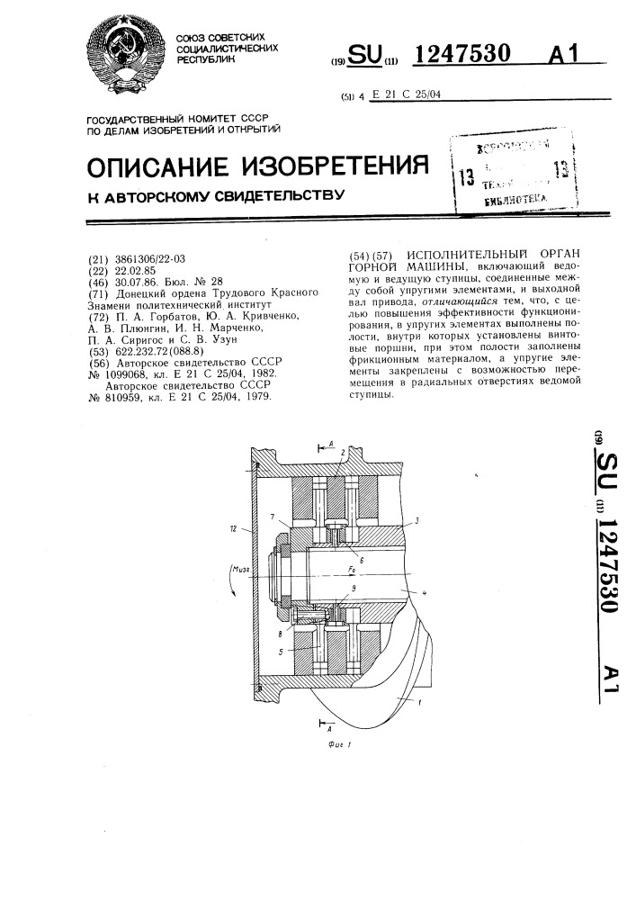 Исполнительный орган горной машины (патент 1247530)