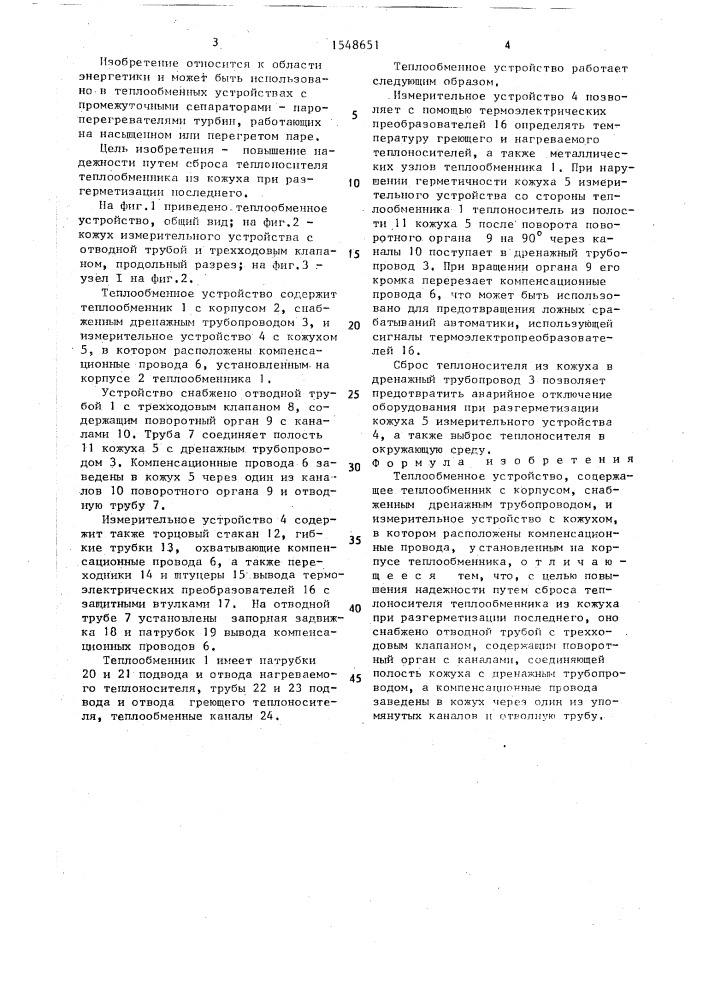 Теплообменное устройство (патент 1548651)