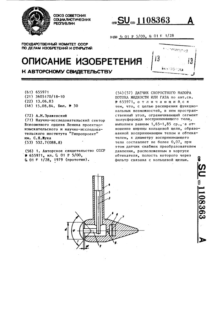 Датчик скоростного напора потока жидкости или газа (патент 1108363)