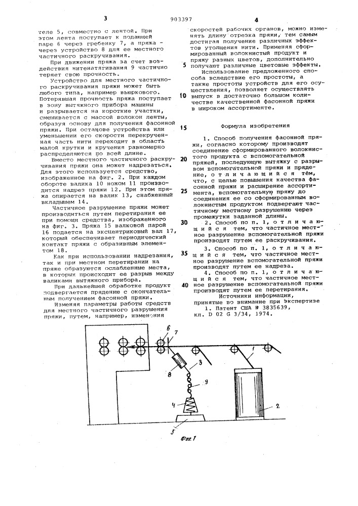 Способ получения фасонной пряжи (патент 903397)