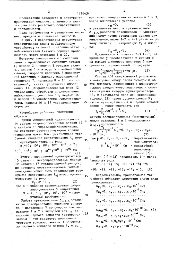 Имитатор электрического сопротивления и проводимости (патент 1716454)