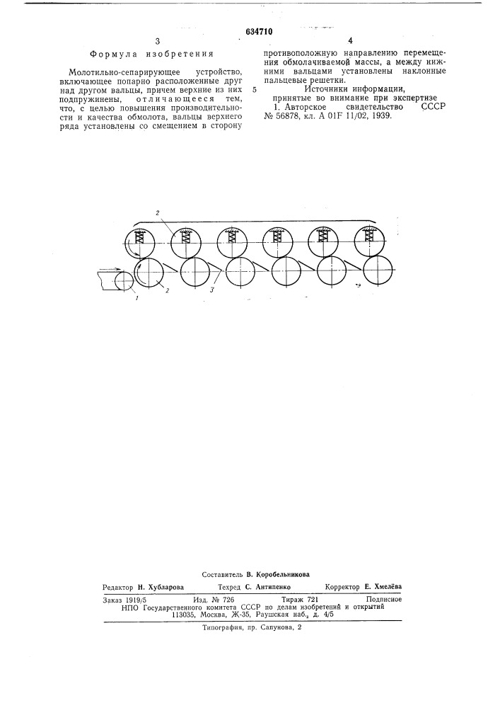 Молотильно-сепарирующее устройство (патент 634710)