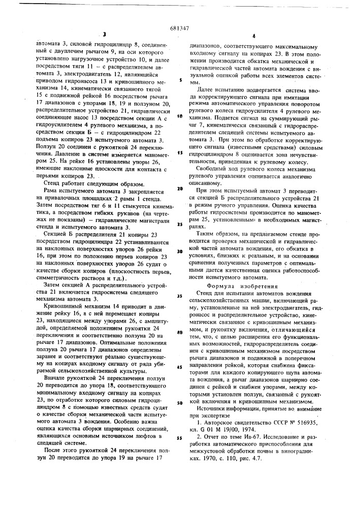 Стенд для испытания автоматов вождения сельскохозяйственных машин (патент 681347)