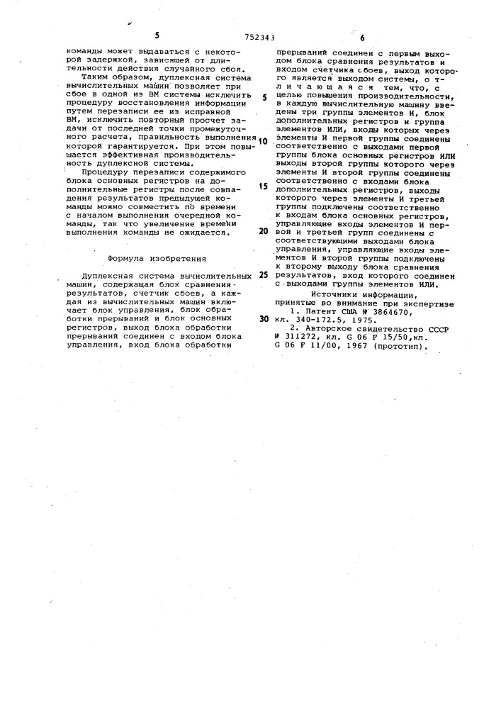 Дуплексная система вычислительных машин (патент 752343)
