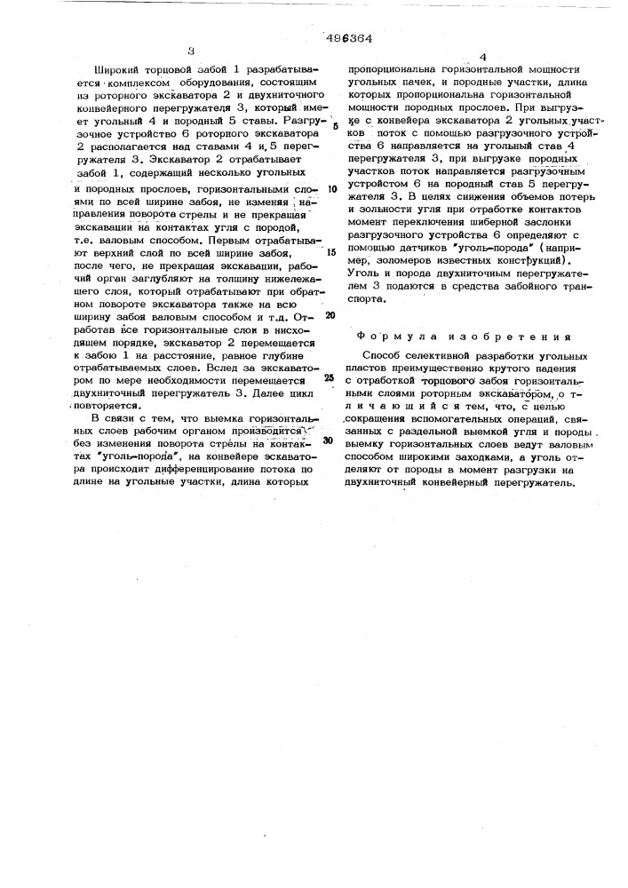 Способ селективной разработки угольных пластов (патент 496364)