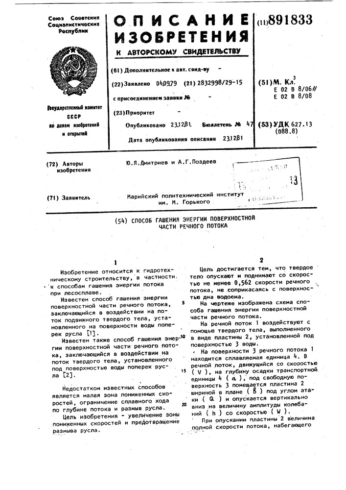 Способ гашения энергии поверхностной части потока (патент 891833)