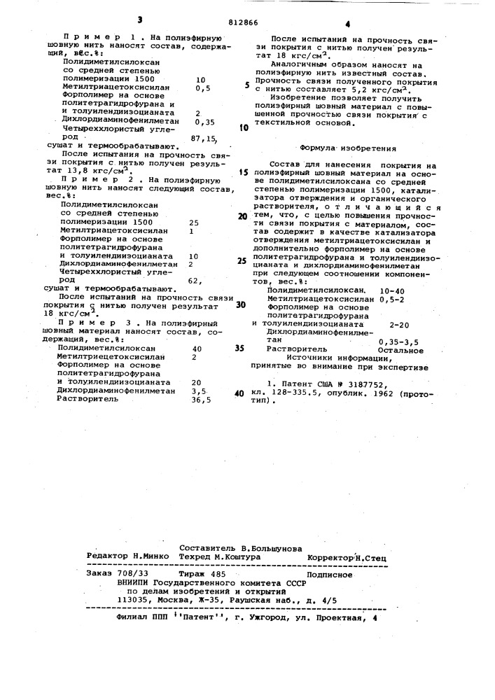 Состав для нанесения покрытия наполиэфирный шовный материал (патент 812866)