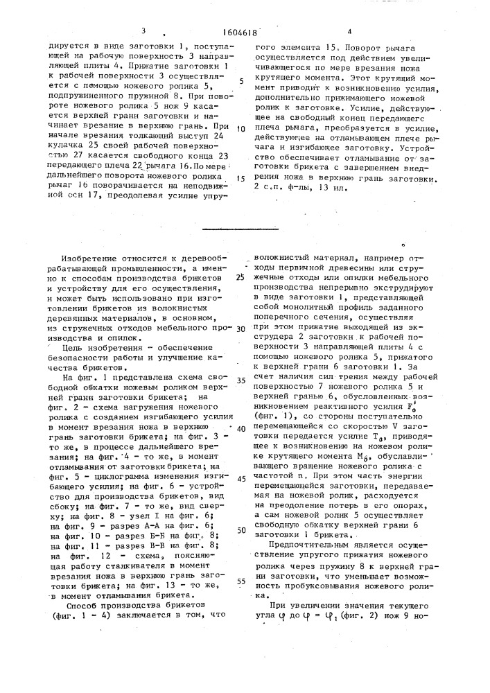Способ производства брикетов и устройство для его осуществления (патент 1604618)