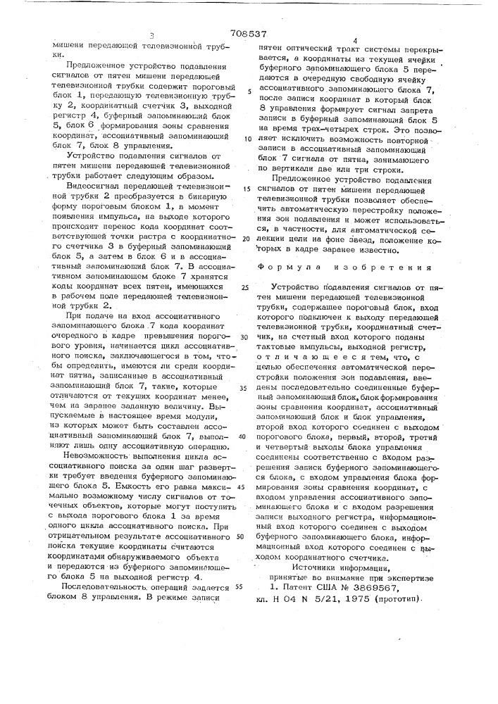 Устройство подавления сигналов от пятен мишени передающей телевизионной трубки (патент 708537)