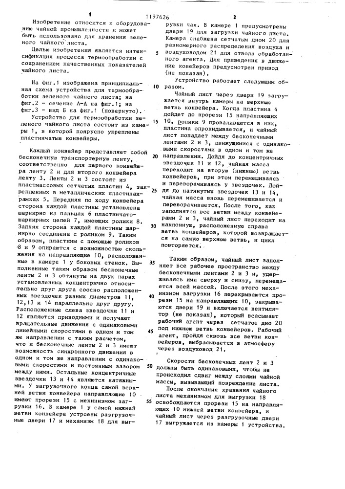Устройство для термообработки зеленого чайного листа (патент 1197626)
