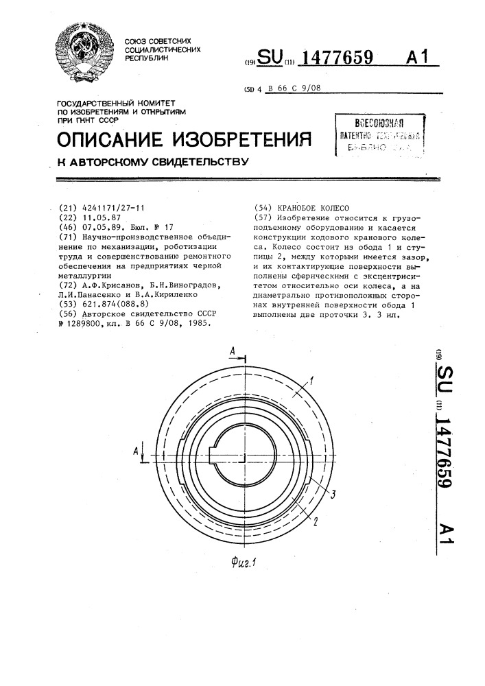 Крановое колесо (патент 1477659)