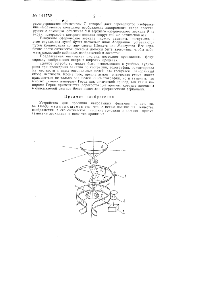 Устройство для проекции панорамных фильмов (патент 141752)