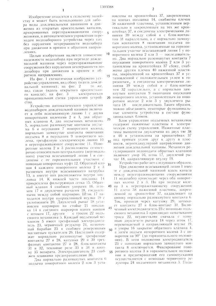Устройство автоматического управления водозабором дождевальной машины из открытого канала с перегораживающими сооружениями (патент 1303088)