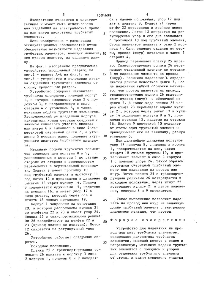 Устройство для надевания на провод или шнур трубчатых элементов (патент 1504699)