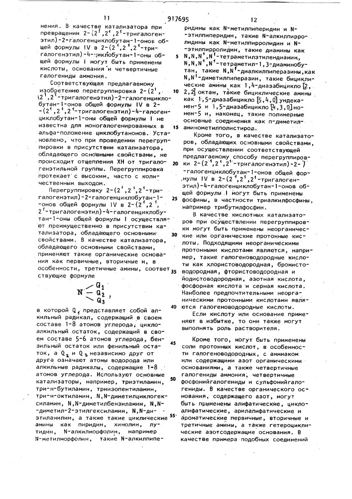 Способ получения 2-/2',2',2'-тригалогенэтил/-4- галогенциклобутан-1-онов (патент 917695)