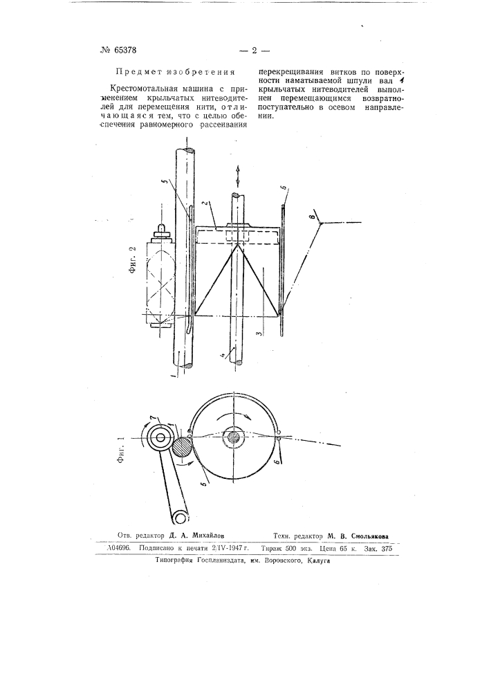 Крестомотальная машина (патент 65378)